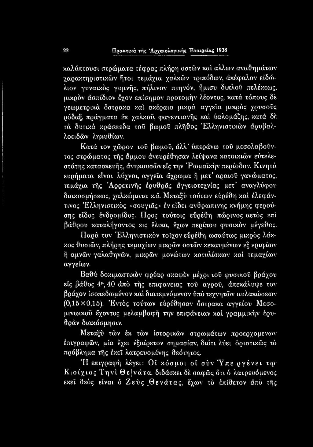 Κινητά ευρήματα είναι λύχνοι, αγγεία άχρωμα ή μετ αραιού γανώματος, τεμάχια τής Άρρετινής έρυθράς άγγειοτεχνίας μετ αναγλύφου διακοσμήσεως, χαλκώματα κ.ά. Μεταξύ τούτων εύρέθη καί έλεφάντινος Ελληνιστικός «σουγιάς» έν εΐδει ανθρώπινης κνήμης φερούσης είδος ένδρομίδος.