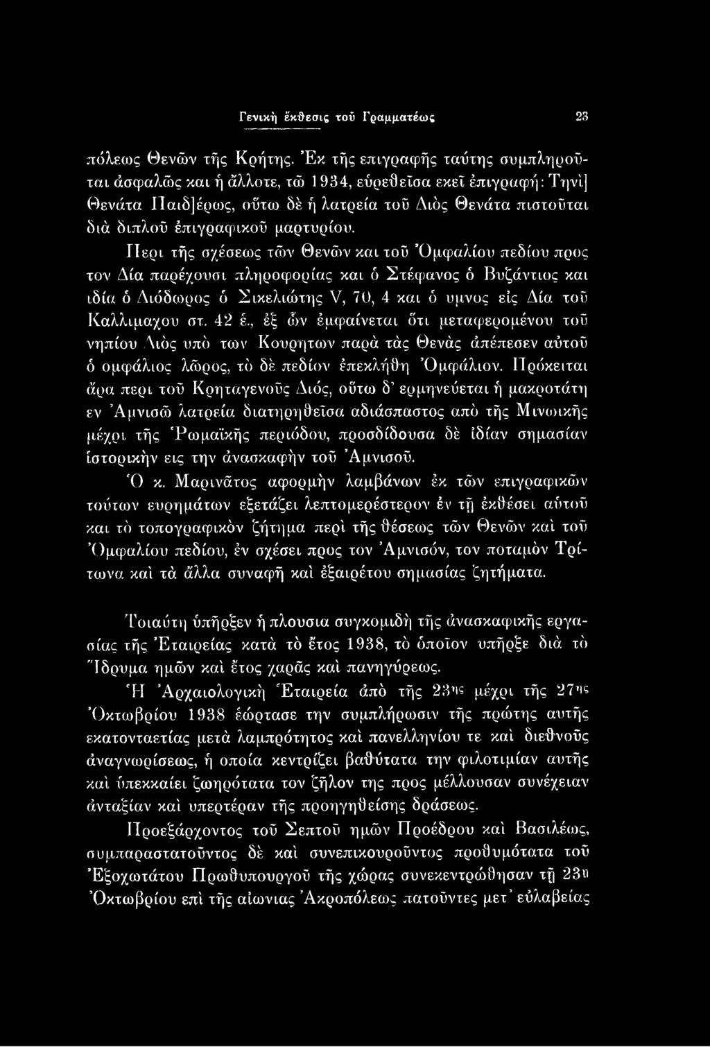 Περί τής σχέσεως τών Θενών και τοΰ Ομφαλίου πεδίου προς τον Δία παρέχουσι πληροφορίας και ό Στέφανος ό Βυζάντιος και ιδία ό Διόδωρος ό Σικελιώτης V, 70, 4 και ό ύμνος εις Δία τοΰ Καλλίμαχου στ. 42 έ.