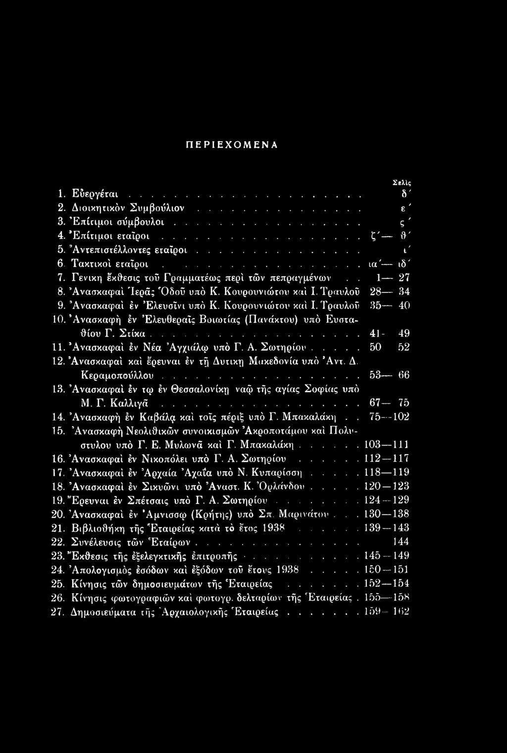 Άνασκαφή έν ΈλευΘεραΐς Βοιωτίας (Πανάκτου) υπό Ευσταθίου Γ. Σιίκα... 41-49 11. Άνασκαφαί έν Νέα Άγχιάλφ υπό Γ. Α. Σωτηρίου... 50 52 12. Άνασκαφαί καί έρευναι έν τή Δυτική Μακεδονία υπό Άντ. Δ. Κεραμοπούλλου.
