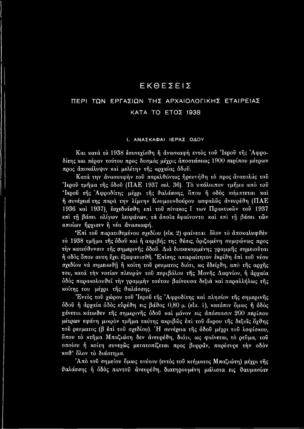 πίνακος I των Πρακτικών τοΰ 1937 επί τή βάσει ολίγων λειψάνων, τά όποια έφαίνοντο καί επί τή βάσει τών οποίων ήρχισεν ή νέα άνασκαφή. Έπί τοΰ παρατιθεμένου σχεδίου (ε ικ.