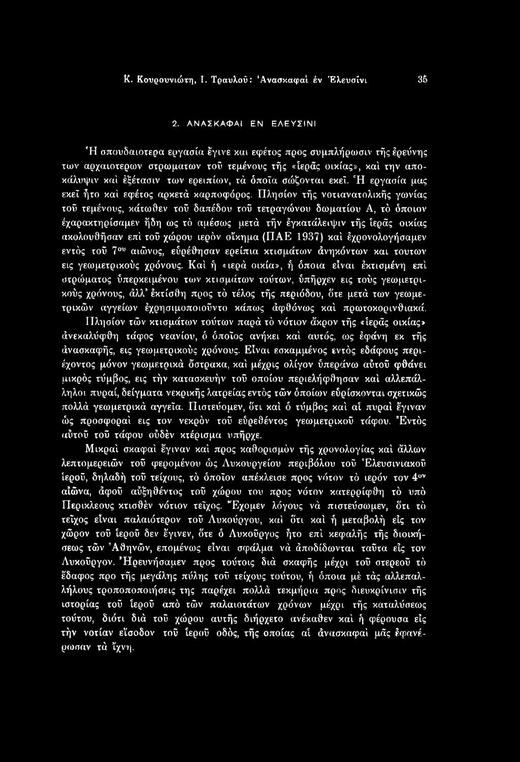 όποια σώζονται εκεί. Ή εργασία μας εκεί ήτο καί εφέτος αρκετά καρποφόρος.