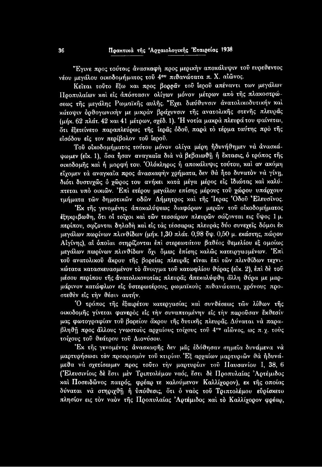 Τοΰ οικοδομήματος τοΰτου μόνον ολίγα μέρη ήδυνήθημεν νά άνασκάψωμεν (είκ. 1), όσα ήσαν αναγκαία διά νά βεβαιωθή ή έκτασις, ό τρόπος τής οικοδομής καί ή μορφή του.