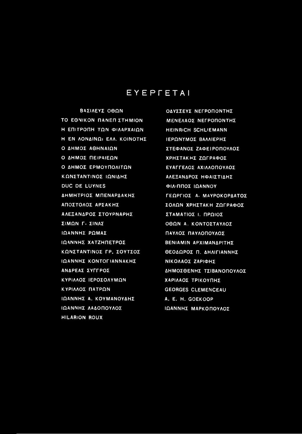 ΧΑΤΖΗΠΕΤΡΟΣ ΚΩΝΣΤΑΝΤΙΝΟΣ ΓΡ. ΣΟΥΤΣΟΣ ΙΩΑΝΝΗΣ ΚΟΝΤΟΓΙΑΝΝΑΚΗΣ ΑΝΔΡΕΑΣ ΣΥΓΓΡΟΣ ΚΥΡΙΛΛΟΣ ΙΕΡΟΣΟΛΥΜΩΝ ΚΥΡΙΛΛΟΣ ΠΑΤΡΩΝ ΙΩΑΝΝΗΣ Α.