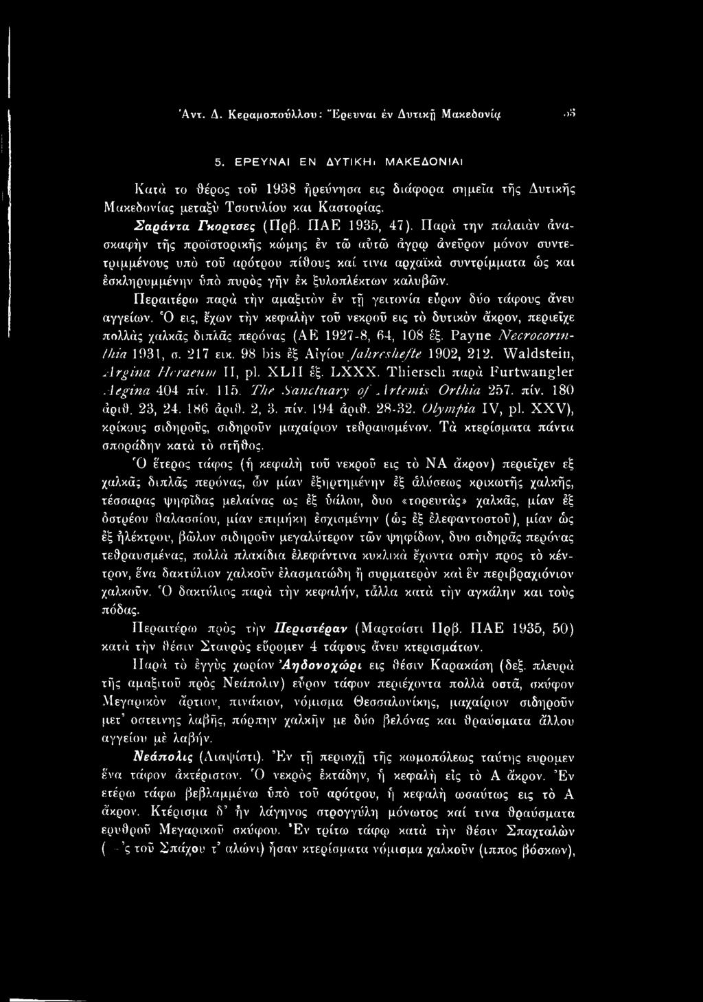Παρά την παλαιάν άνασκαφήν τής προϊστορικής κώμης έν τώ αύτώ άγρφ άνεΰρον μόνον συντετριμμένους υπό τοΰ αρότρου πίθους καί τινα αρχαϊκά συντρίμματα ώς και έσκληρυμμένην ύπό πυρός γήν έκ ξυλοπλέκτων