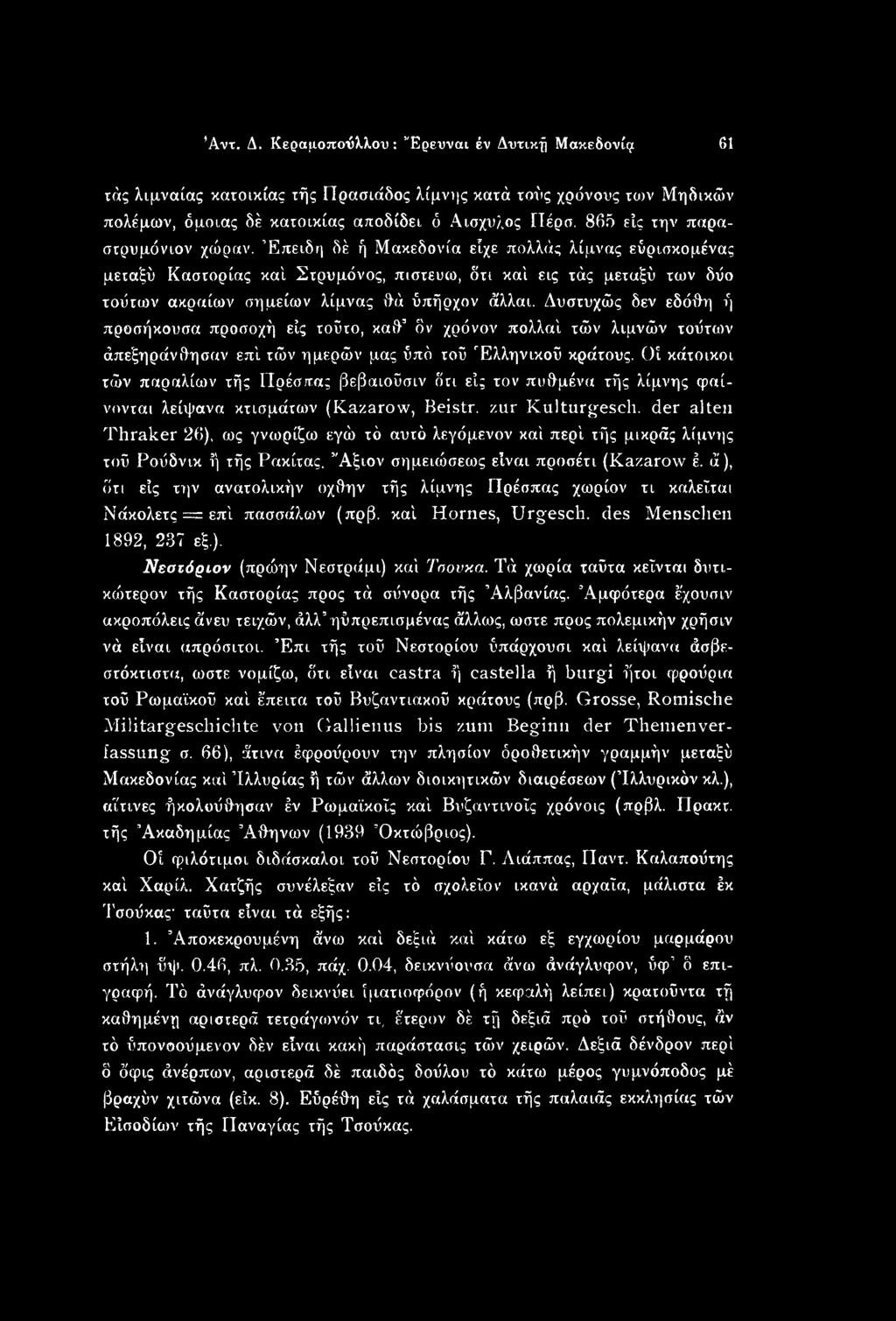 Επειδή δέ ή Μακεδονία είχε πολλάς λίμνας εύρισκομένας μεταξύ Καστορίας καί Στρυμόνος, πιστεύω, δτι καί εις τάς μεταξύ των δύο τούτων ακραίων σημείων λίμνας θά ύπήρχον άλλαι.