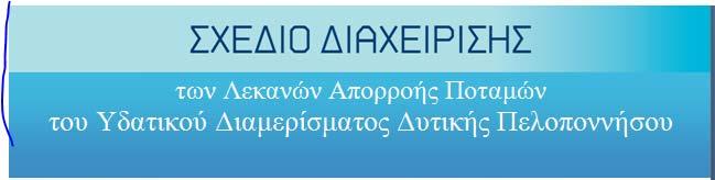 των Λεκανών Απορροής