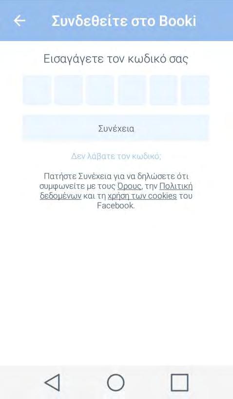 αφού ο χρήστης πληκτρολογήσει το αριθμό του και πατήσει το πλήκτρο επόμενο έρχεται στο κινητό του μέσω SMS (χωρίς χρέωση) ένας 6ψήφιος κωδικός, ώστε να τον πληκτρολογήσει ο χρήστης και μπει στην