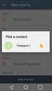 Contact: Στο πεδίο αυτό ο χρήστης