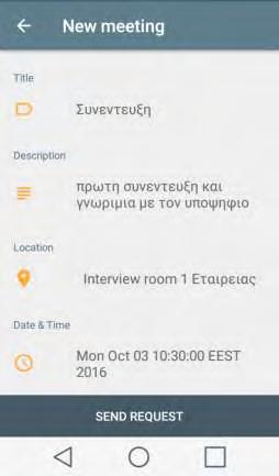 Αφού ο χρήστης συμπληρώσει τα παραπάνω πεδία είναι
