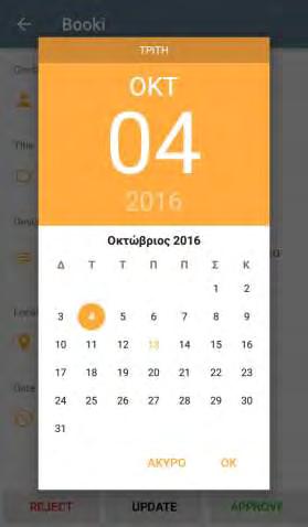 H εφαρμογή αυτή δίνει την δυνατότητα στον χρήστη μέσω των τριών επιλογών (Reject, Update & Approve) επέμβει πάνω στο αίτημα.