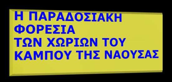 Στις αρχές του 20ου αιώνα, πριν τη Μικρασιατική καταστροφή του 1922 και την έλευση των