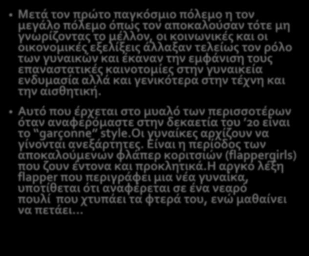 επαναστατικές καινοτομίες στην γυναικεία ενδυμασία αλλά και γενικότερα στην τέχνη και την αισθητική.