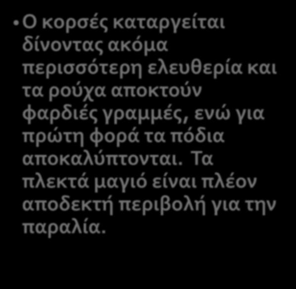 Ο κορσές καταργείται δίνοντας ακόμα περισσότερη