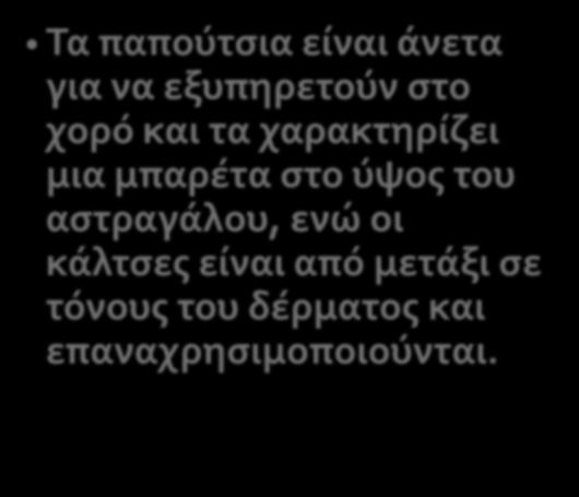 Τα παπούτσια είναι άνετα για να εξυπηρετούν στο