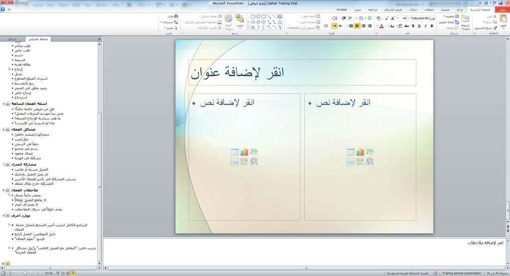 58 الدرس 2 خطوة بخطوة لصق محتوى من Word في PowerPoint ابدأ بفتح.PowerPoint. 1 افتح العرض التقديمي Cashier Training واحفظه باسم.Cashier Training Final.