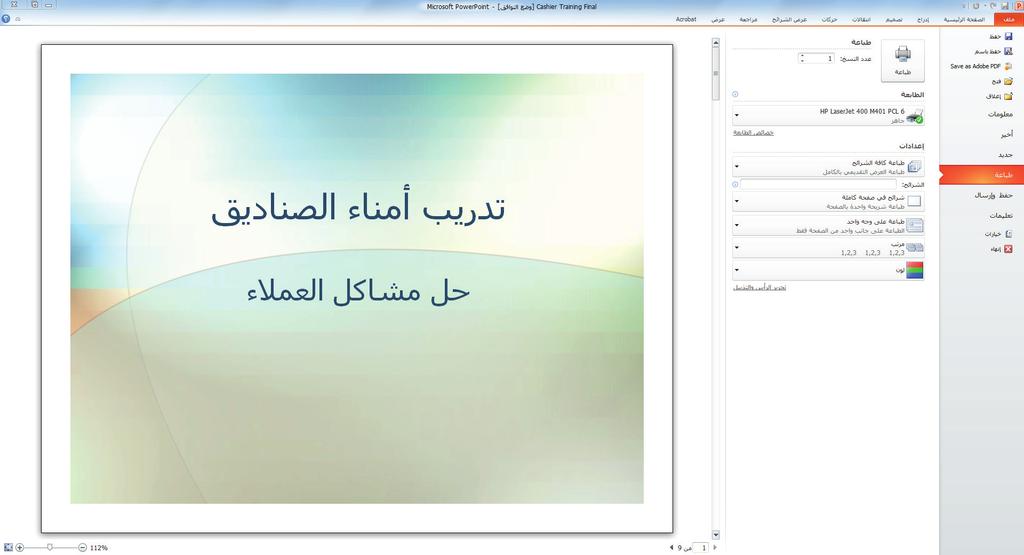 أساسيات العرض التقديمي 63 خطوة بخطوة استخدام معاينة قبل الطباعة وتغيير تخطيط الطباعة استخدم العرض التقديمي Cashier Training Final الذي ال يزال مفتوحا من التمرين السابق.
