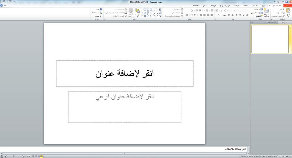أساسيات العرض التقديمي 37 النقطة األساسية إنشاء عرض تقديمي جديد فارغ عند بدء تشغيل PowerPoint يظهر عرض تقديمي فارغ يحتوي على شريحة واحدة.