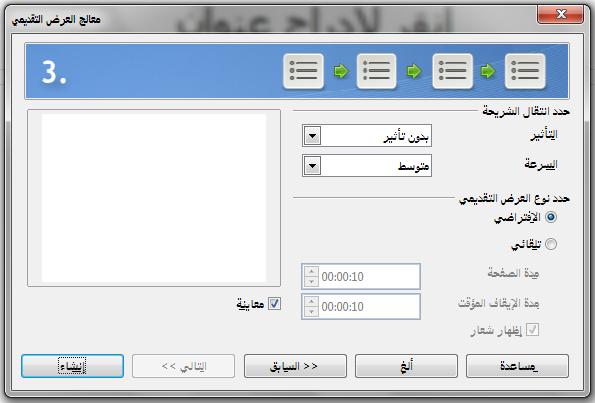 صورة :52 اختي : ر : ؤثرات النت :: ل لشرائح ت vv ذكر ان تق vv وم بعم vv ل حف vv ظ بي vv ن ش vv ترة واخ vv رى أثن vv اء العم vv ل عل vv ى ع vv رض تق vv ديمي لمن vv ع أي تحذير خس vv ارة للمعلوم vv ات ش