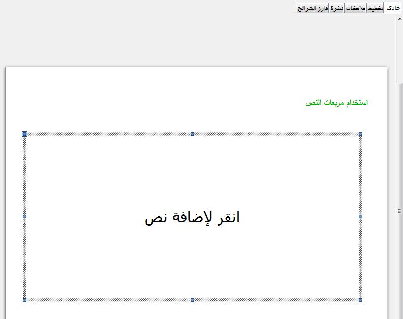 ا a تخدام مربعا النص الت تم إنشاؤها بوا a ط أداة النص تأكد من اختيارك لطريقة العرض عادي : (1 اضغط على أيقونة نص الموجودة شي شريط الدوات الرسم أو اضغط.