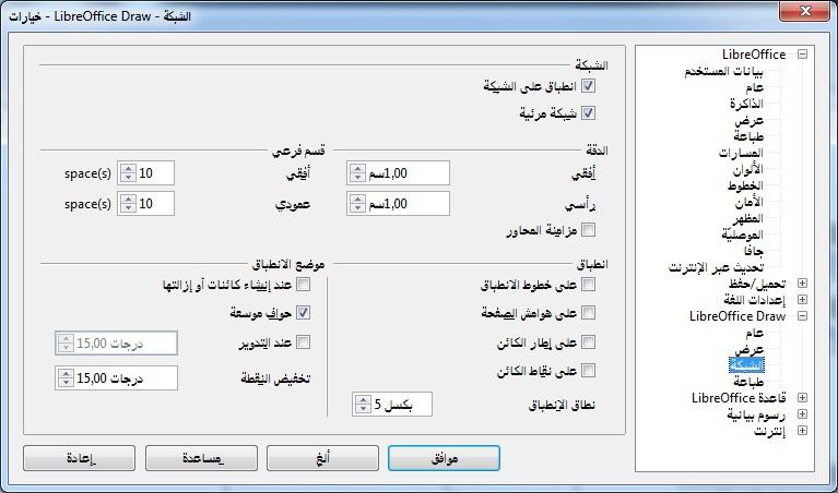 خيا ار الشبك يمكن تحديد الدقة والنطبا على الشبكة اذهب إلى أدوات< خيارات< LibreOffice <Draw الشبكة لفتح مربع حوار خيارات الشبكة.