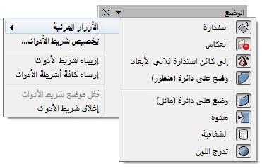 صورة :95 شريط أدوات ا وضع صورة :96 الدوات ا مت : حة على شريط أدوات ا وضع انعكاس الكائنا أسرع وأسهل وسيلة لنعكاس الكائن أشقيا أو عموديا على النحو التاليع (1 انقر على كائن رسومي وسوف تظهر علمات التحديد.