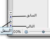 التنقل ال a ريع داخل الم a تند شي برنامج Writer ل يمكنك عرض شريط أدوات التنقل عبر الضغط على رمز التنقل الموجود شي الزاوية