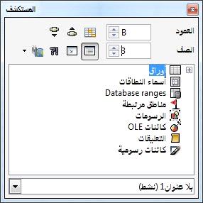 التنقل داخل الجداول يوجد أكثر من طريقة للتنقل داخل الجدول من خلية إلى خلية أخرى ومن صفحة إلى صفحة أخرى عامة تستطيع اختيار الطريقة التي تفضلها. باستخدام الفأرة ضع مؤشر الفأرة فوق الخلية وقم بالنقر.
