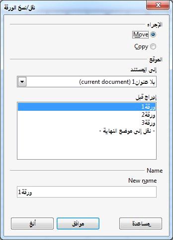نقل ونسخ ورق العمل يمكنك نقل أو نسخ الورق في نفس المستند ا والى مستند أخر عن طريق الفأرة بطريقة السحب والطلق أو عن طريق مربع الحوار.