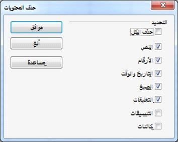 . الجوانب المختلفة للخلية لحذف كل ما في الخلية )شكل ومحتويات( قم باختيار حذف الكل صورة : :33 ربع حوار حذف ا محتوي : ت استبدال كافة بيانات الخلية لزالة البيانات وإدراج بيانات جديدة اكتب ببساطة على