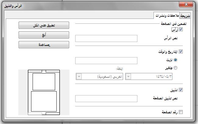 اختر من القائمة الرئيسية إدراجي رقم الصفح أو إدراج يالتاريخ والوق سيفتح مربع حوار النقر يحوي علمتي تبويب انقر على علمة التبويب ملحظات ونشرات صورة.