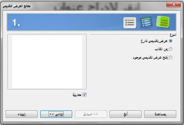 صورة :50 اختي : ر نوع ا : رض ا ت : ديمي (1 تحت نوع اختر أحد الخيارات. تتم تغطية هذه الخيارات شي دليل.Impress عرض تقديمي شارغ ينشى عرض تقديمي شارغ.