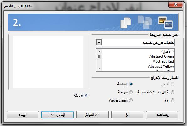 صورة :51 اختي : ر ت ميم شريحة (3 اختر التصميم المطلوب من القائمة المنسدلة تحت اختر تصميم الشريحة. هذه القائمة توشر لك خيارين رئيسيينع خلفيات عروض تقديمية و عروض تقديمية.