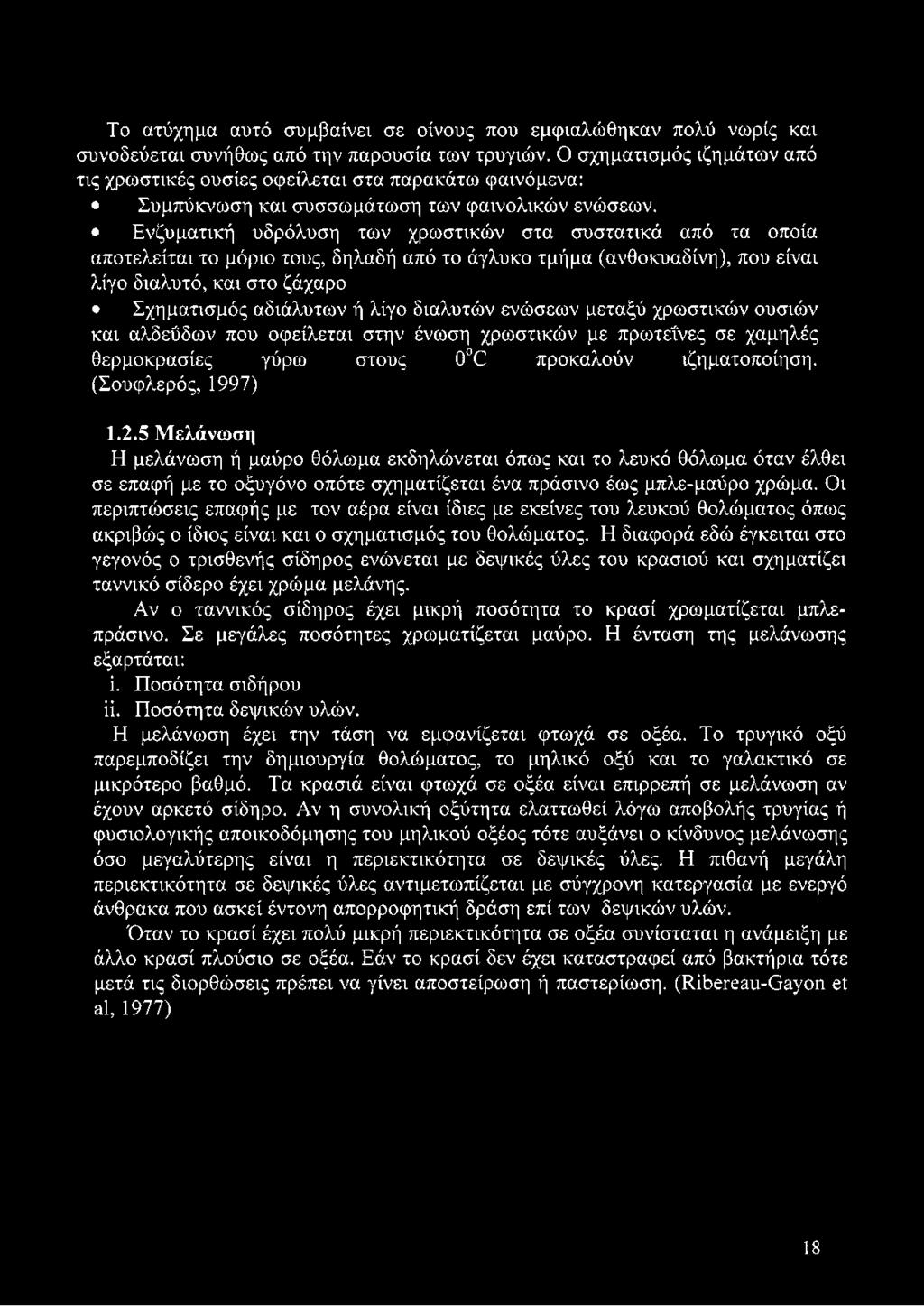 Ενζυματική υδρόλυση των χρωστικών στα συστατικά από τα οποία αποτελείται το μόριο τους, δηλαδή από το άγλυκο τμήμα (ανθοκυαδίνη), που είναι λίγο διαλυτό, και στο ζάχαρο Σχηματισμός αδιάλυτων ή λίγο
