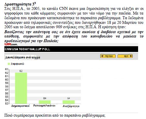 Κοντογιάννη και Τάτσης Εικόνα 1: Η 3 η δραστηριότητα (Media Matters, 2005) Οι πρώτες απαντήσεις στην ερώτηση δίνονται στα παρακάτω αποσπάσματα τα οποία προέρχονται από τα τρία τμήματα τα οποία