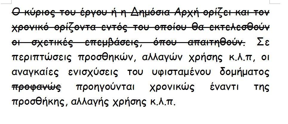 η συνεισφορά τους στις νέες κατασκευές Παράδειγµα Συµµετοχή στην συνολική αντοχή της κατασκευής ( 2.