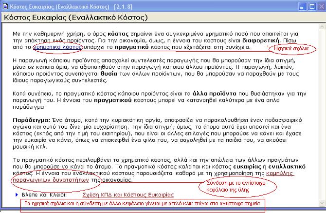 Εικόνα - 6 Εικόνα - 7 Στάδιο 3 ο : Εφαρμογή Οι επιμορφούμενοι καλούνται να σχεδιάσουν μαθήματα-διδασκαλίες στις