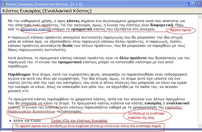 Εικόνα - 6 Εικόνα - 7 Στάδιο 3 ο : Εφαρμογή Οι επιμορφούμενοι καλούνται να σχεδιάσουν μαθήματα-διδασκαλίες στις