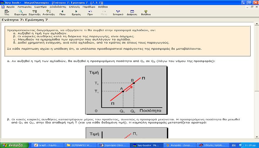 Εικόνα -20 Βήμα 5: Σώζουν σε αρχείο word τα βήματα που έκαναν για την διδασκαλία της ενότητας που σχεδίασαν με τις αντίστοιχες εικόνες. Βήμα 6: Σώζουν τα αρχεία στον προσωπικό τους φάκελο.