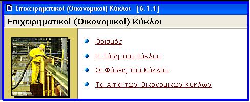 Στάδιο 2 ο : Παρουσίαση O επιμορφωτής παρουσιάζει στους επιμορφούμενους με το λογισμικό Keybook acro διδασκαλίες στις διδακτικές ενότητες «Οικονομικές Διακυμάνσεις - Πληθωρισμός Ανεργία» και «Τα