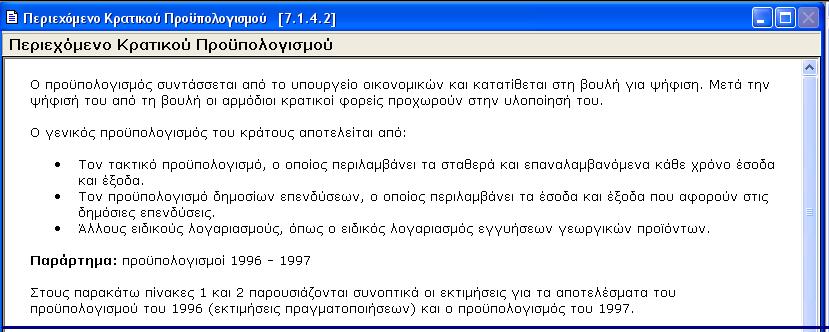 Παρουσιάζει τη διδακτική ενότητα κρατικός προϋπολογισμός (εικόνα 53 ). Εικόνα - 53 Βήμα 5.