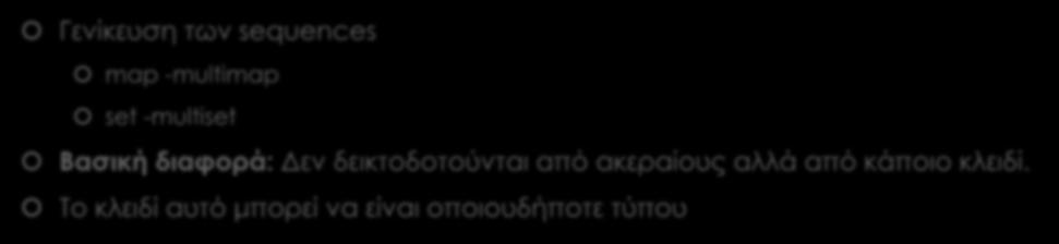 Associative Containers Γενίκευση των sequences map -multimap set -multiset Βασική διαφορά: Δεν