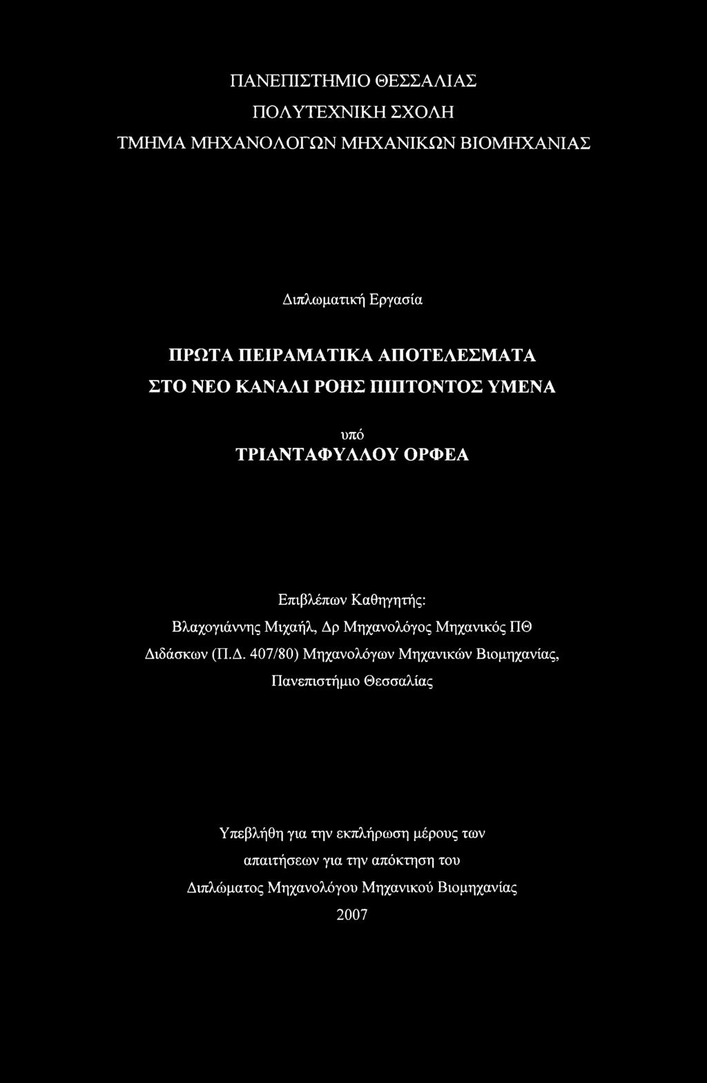 Βλαχογιάννης Μιχαήλ, Δρ