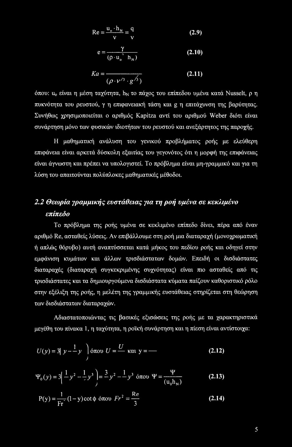 Συνήθως χρησιμοποιείται ο αριθμός Kapitza αντί του αριθμού Weber διότι είναι συνάρτηση μόνο των φυσικών ιδιοτήτων του ρευστού και ανεξάρτητος της παροχής.