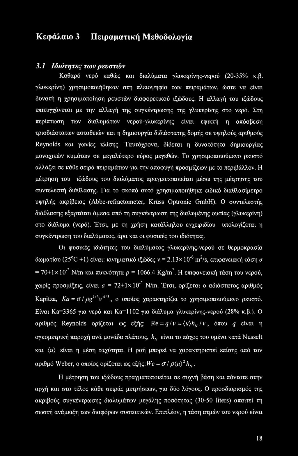 Η αλλαγή του ιξώδους επιτυγχάνεται με την αλλαγή της συγκέντρωσης της γλυκερίνης στο νερό.