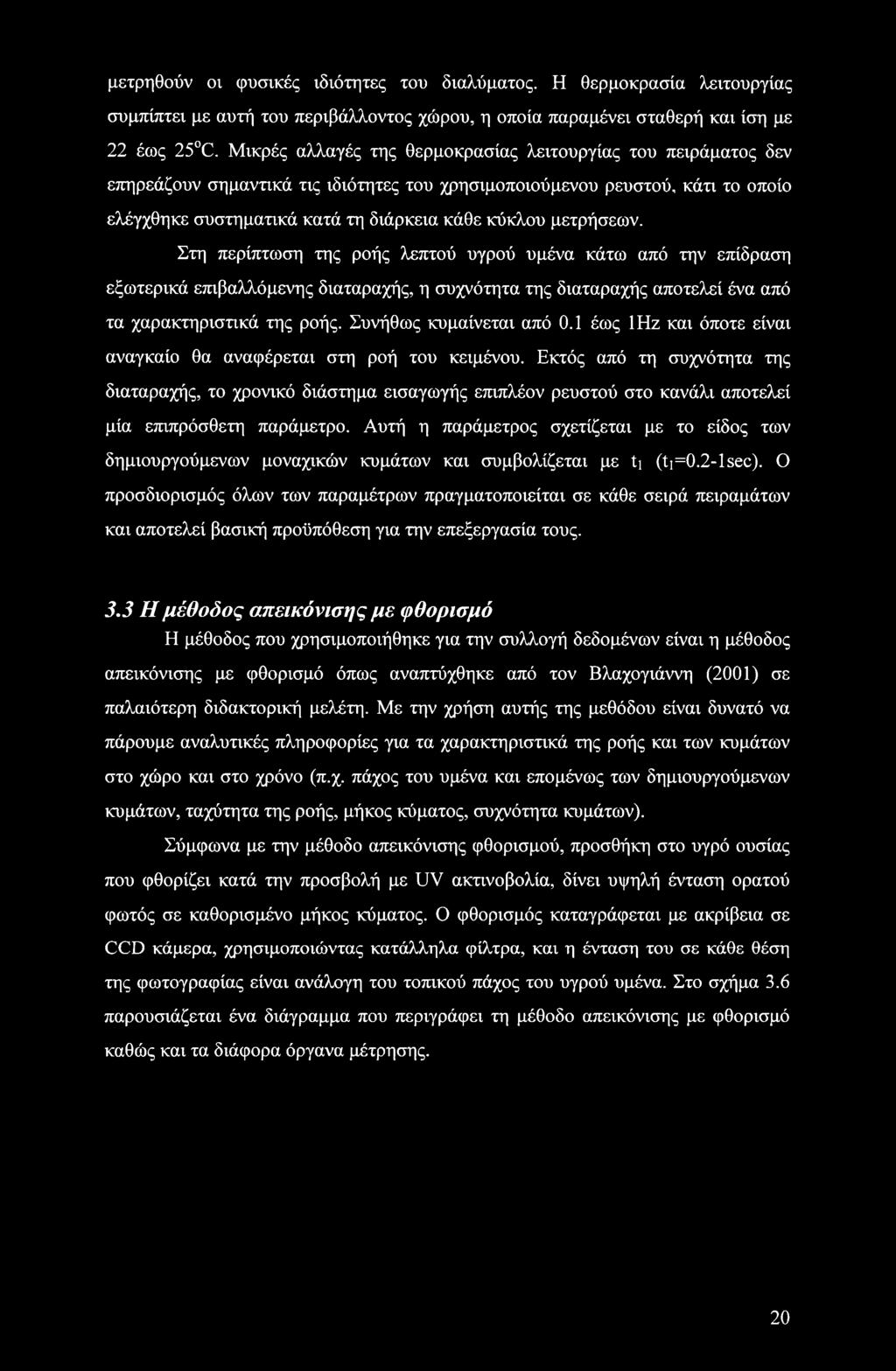 μετρήσεων. Στη περίπτωση της ροής λεπτού υγρού υμένα κάτω από την επίδραση εξωτερικά επιβαλλόμενης διαταραχής, η συχνότητα της διαταραχής αποτελεί ένα από τα χαρακτηριστικά της ροής.