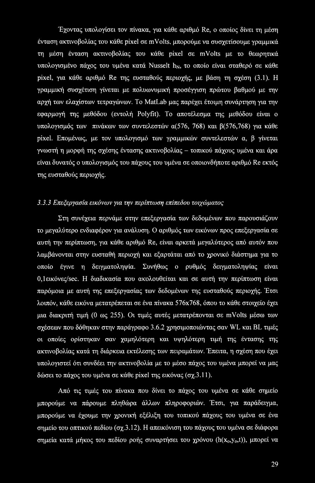 Η γραμμική συσχέτιση γίνεται με πολυωνυμική προσέγγιση πρώτου βαθμού με την αρχή των ελάχιστων τετραγώνων. To MatLab μας παρέχει έτοιμη συνάρτηση για την εφαρμογή της μεθόδου (εντολή Polyfit).