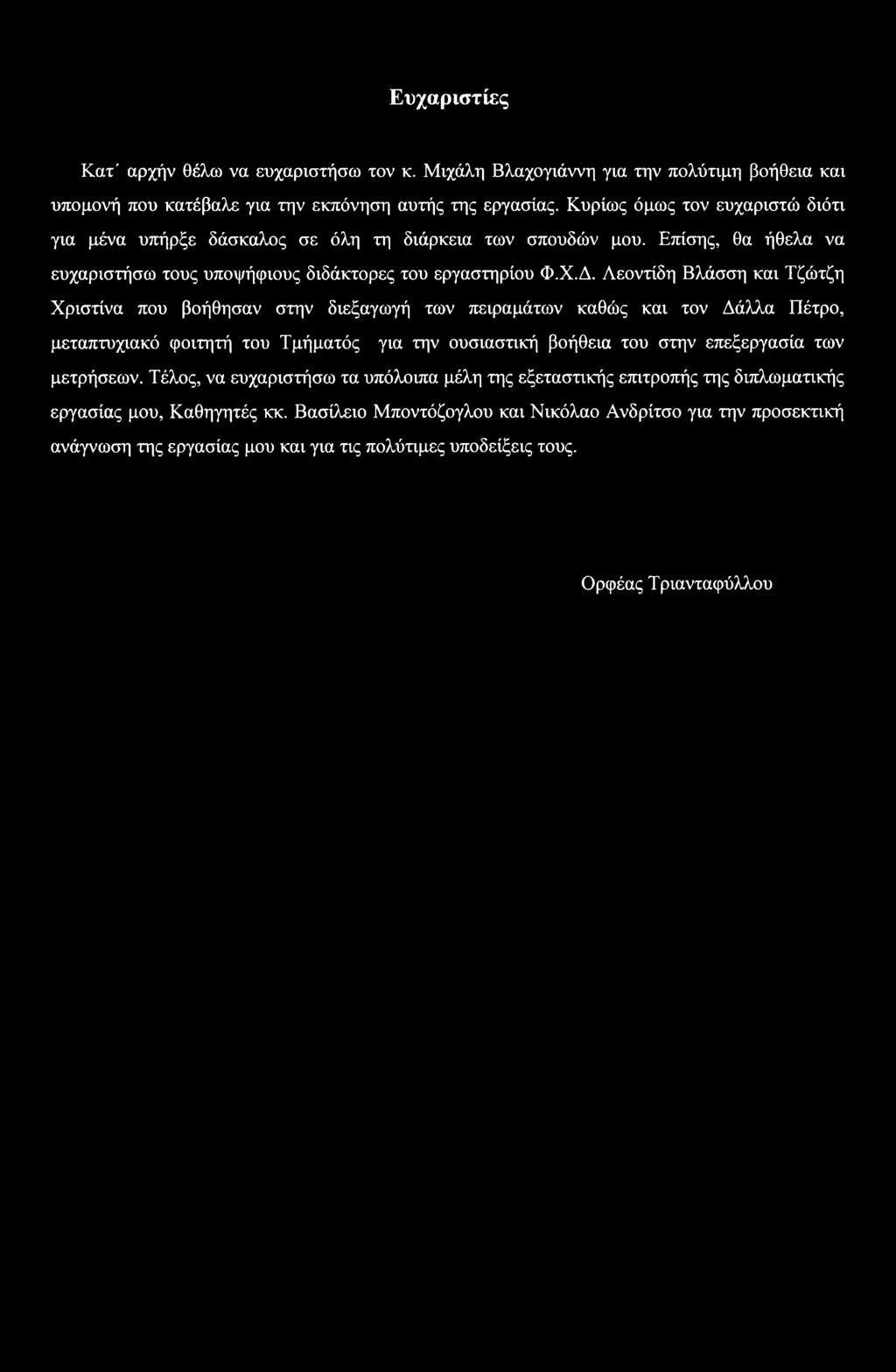 Λεοντίδη Βλάσση και Τζώτζη Χριστίνα που βοήθησαν στην διεξαγωγή των πειραμάτων καθώς και τον Δάλλα Πέτρο, μεταπτυχιακό φοιτητή του Τμήματός για την ουσιαστική βοήθεια του στην επεξεργασία των
