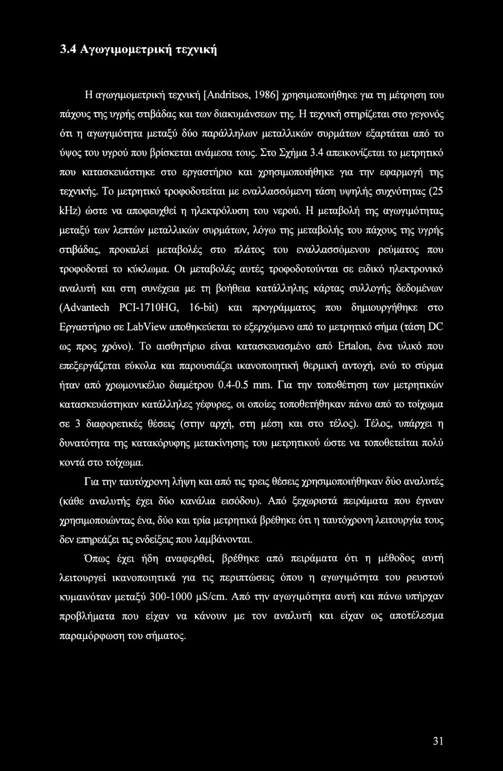 4 απεικονίζεται το μετρητικό που κατασκευάστηκε στο εργαστήριο και χρησιμοποιήθηκε για την εφαρμογή της τεχνικής.