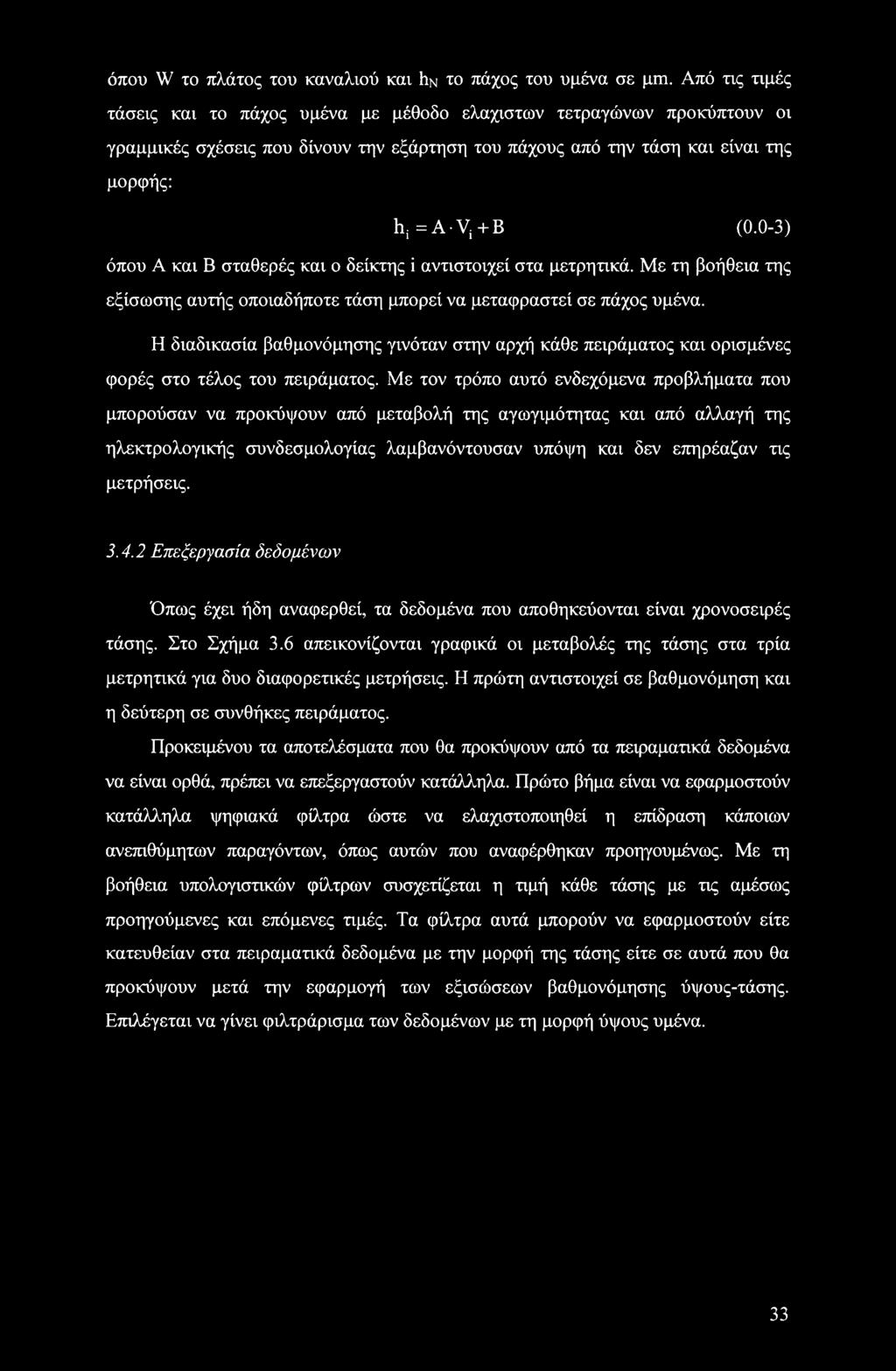 0-3) όπου Α και Β σταθερές και ο δείκτης i αντιστοιχεί στα μετρητικά. Με τη βοήθεια της εξίσωσης αυτής οποιαδήποτε τάση μπορεί να μεταφραστεί σε πάχος υμένα.