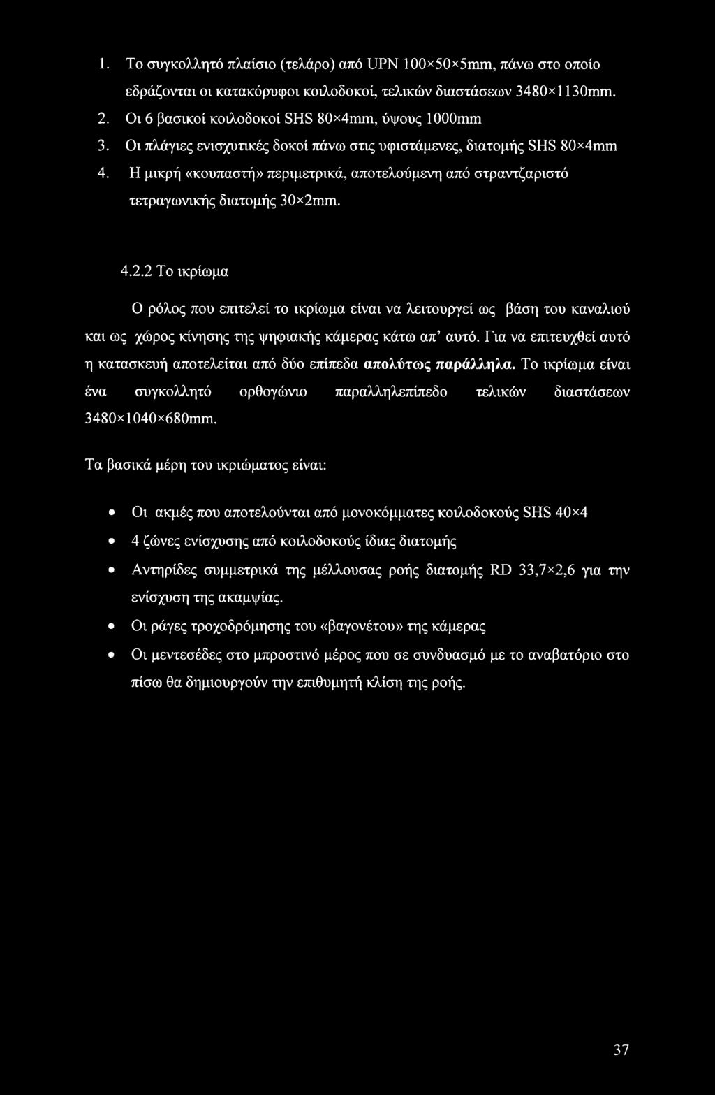 m. 4.2.2 Το ικρίωμα Ο ρόλος που επιτελεί το ικρίωμα είναι να λειτουργεί ως βάση του καναλιού και ως χώρος κίνησης της ψηφιακής κάμερας κάτω απ αυτό.